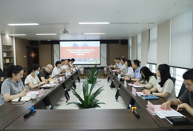 廣西交投財(cái)務(wù)公司與湖南高速集團(tuán)財(cái)務(wù)公司開(kāi)展同業(yè)交流.jpg