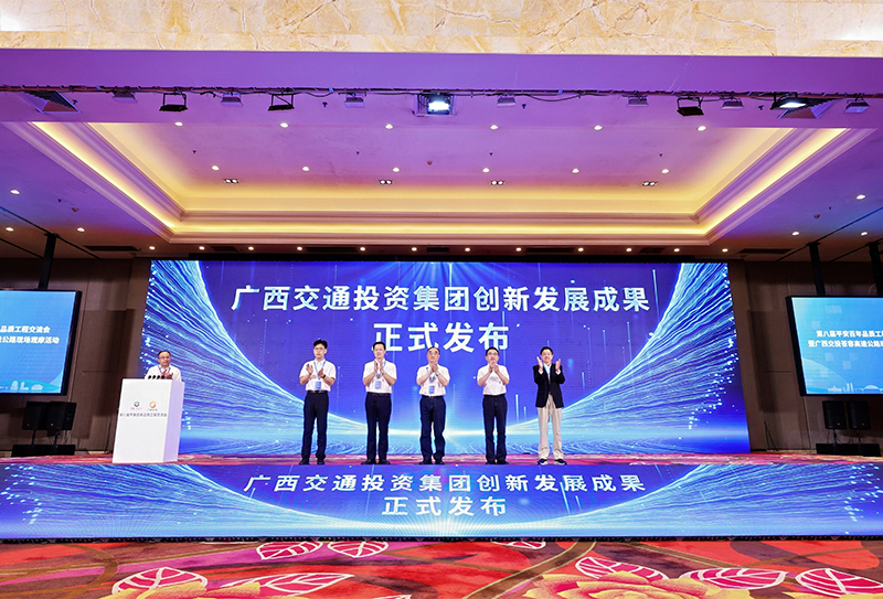 廣西交通投資集團創(chuàng)新發(fā)展成果發(fā)布儀式.jpg