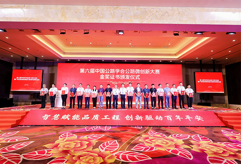 “第六屆中國公路學(xué)會公路微創(chuàng)新大賽”頒獎儀式.jpg